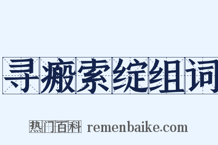 寻瘢索绽组词是什么意思的图片